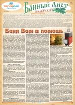 Газета «Банный лист» №2