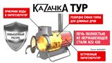 Налажен выпуск мобильной печи Казачка Тур