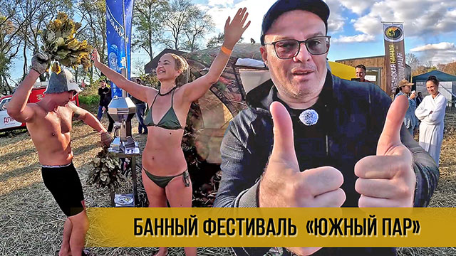 Банный фестиваль &laquo;Южный пар&raquo;
